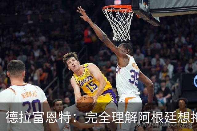 德拉富恩特：完全理解阿根廷想拖进点球大战，我们明显更强