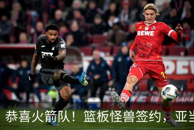 恭喜火箭队！篮板怪兽签约，亚当斯终获年轻替补！4位中锋压阵，内线无忧