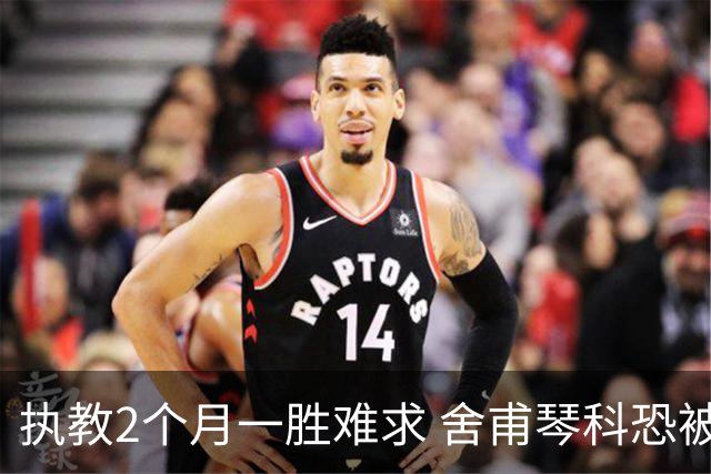 执教2个月一胜难求 舍甫琴科恐被热那亚解雇