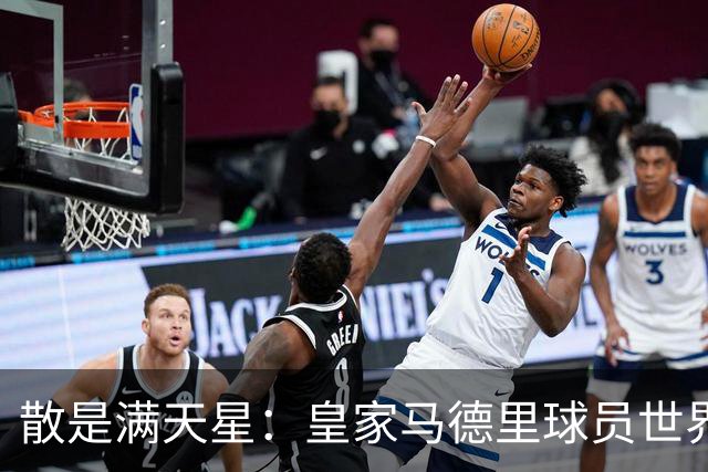 散是满天星：皇家马德里球员世界杯进球数创造历史