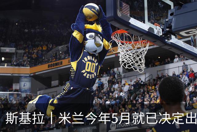 斯基拉丨米兰今年5月就已决定出售莱奥