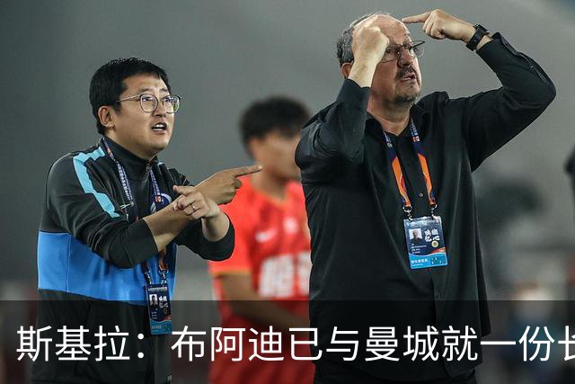 斯基拉：布阿迪已与曼城就一份长期合同达成个人协议