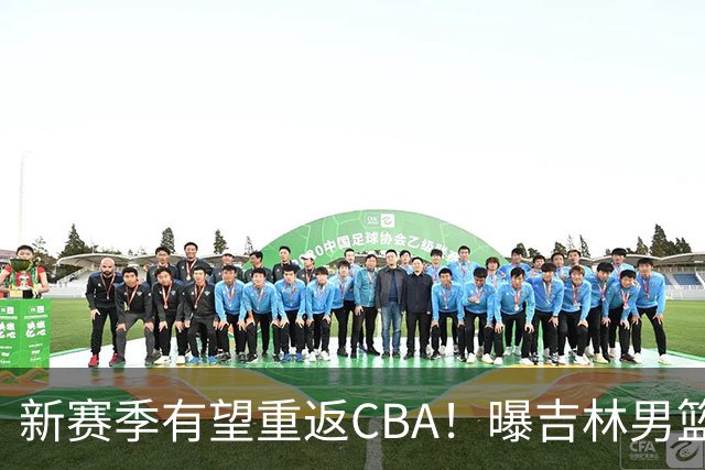 新赛季有望重返CBA！曝吉林男篮有意北京首钢弃将，曾单场砍18分