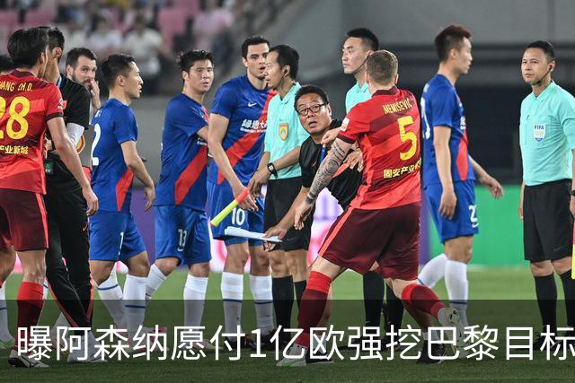 曝阿森纳愿付1亿欧强挖巴黎目标，球员已与巴黎达成合同协议