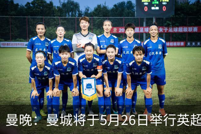 曼晚：曼城将于5月26日举行英超夺冠游行