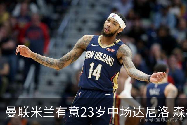 曼联米兰有意23岁中场达尼洛 森林要价约4000万欧