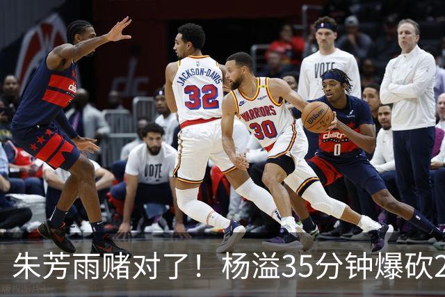 朱芳雨赌对了！杨溢35分钟爆砍27+12+6+6，或成广东队未来一哥！