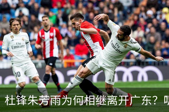 杜锋朱芳雨为何相继离开广东？听听业内媒体人怎么说，苏群犀利点评一针见血