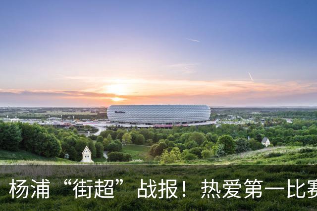 杨浦“街超”战报！热爱第一比赛第二