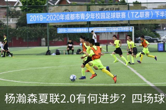 杨瀚森夏联2.0有何进步？四场球亮点与隐忧同在