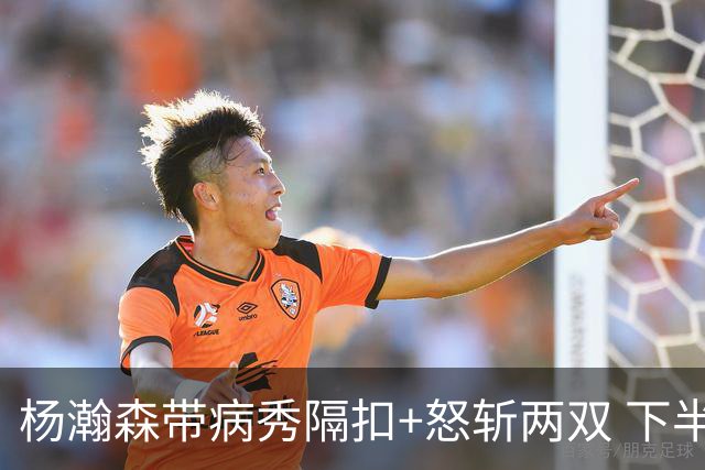 杨瀚森带病秀隔扣+怒斩两双 下半场进攻灵感井喷