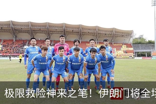 极限救险神来之笔！伊朗门将全场7次扑救 零封比利时