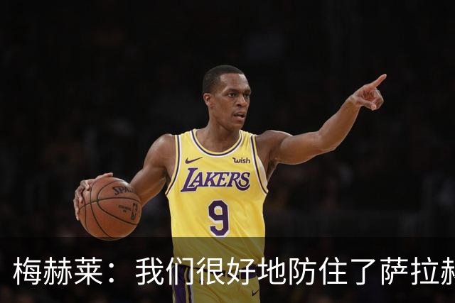 梅赫莱：我们很好地防住了萨拉赫，卢卡库身体强壮就像一头熊