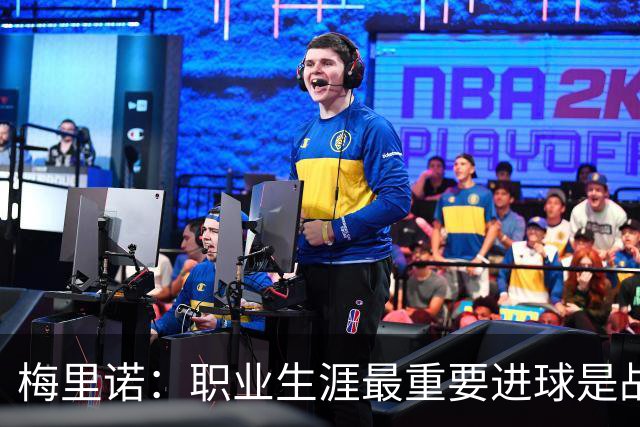 梅里诺：职业生涯最重要进球是战德国的绝杀 如今期待拿欧冠冠军