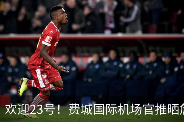 欢迎23号！费城国际机场官推晒詹姆斯76人球衣照：现已抵达费城