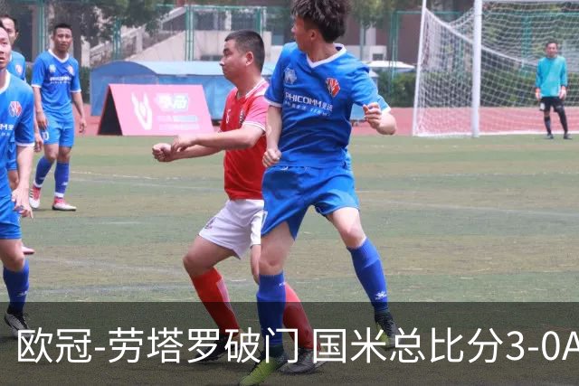 欧冠-劳塔罗破门 国米总比分3-0AC米兰进决赛
