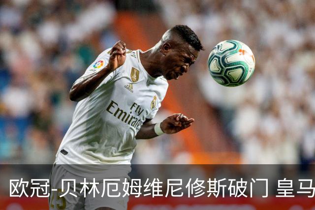 欧冠-贝林厄姆维尼修斯破门 皇马3-2那不勒斯