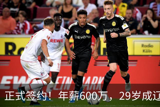 正式签约！年薪600万，29岁成辽篮领袖，对比郭艾伦扎心了