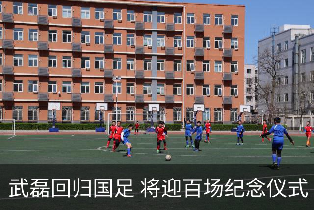 武磊回归国足 将迎百场纪念仪式