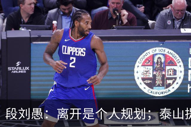 段刘愚：离开是个人规划；泰山提供了真诚优厚的续约方案