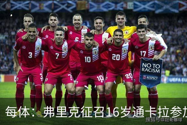 每体：弗里克征召16岁通卡拉参加季前备战，他被巴萨寄予厚望