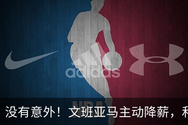 没有意外！文班亚马主动降薪，和马刺完成5年2.52亿续约合同！