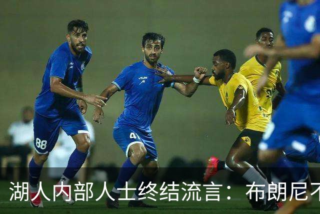 湖人内部人士终结流言：布朗尼不会随勒布朗离开