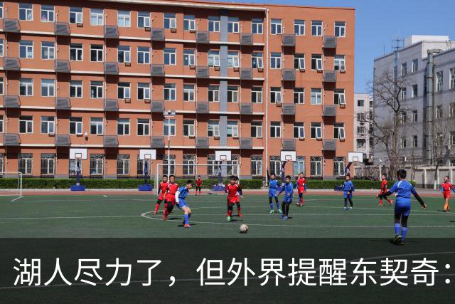 湖人尽力了，但外界提醒东契奇：你的夺冠窗口可能已经关上