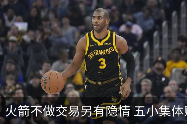火箭不做交易另有隐情 五小集体贬值换不动了？