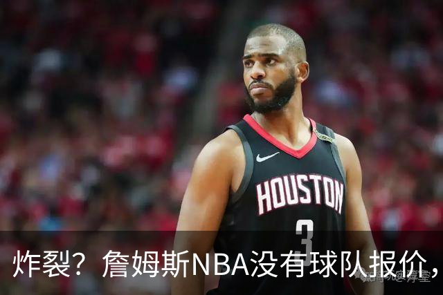炸裂？詹姆斯NBA没有球队报价，联系广东宏远，将天赋带到中国？