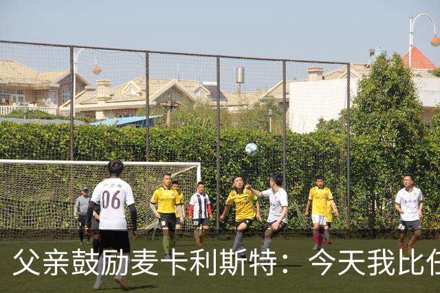 父亲鼓励麦卡利斯特：今天我比任何时候都更加为你感到骄傲
