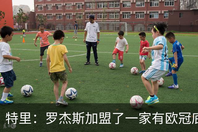 特里：罗杰斯加盟了一家有欧冠底蕴的俱乐部，而不是阿森纳
