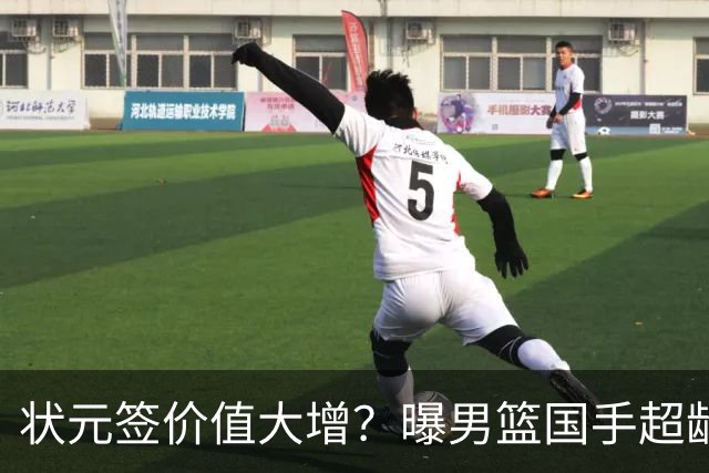状元签价值大增？曝男篮国手超龄未加盟CBA球队未来只能走选秀