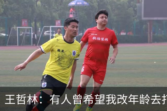 王哲林：有人曾希望我改年龄去打全运会U18组 但我从来只相信自己
