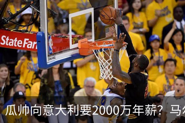 瓜帅向意大利要2000万年薪？马尔蒂尼辟谣：金钱不是他考量重点