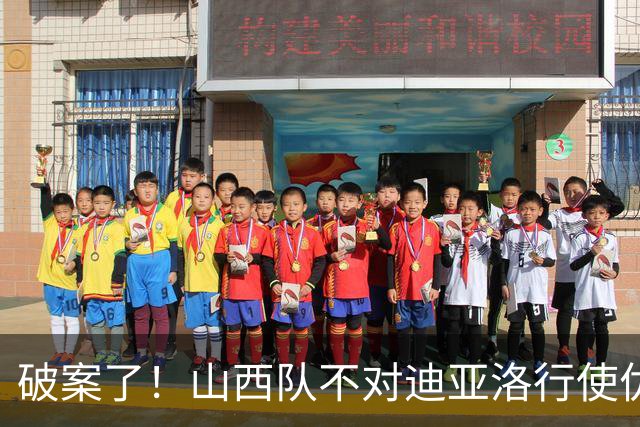 破案了！山西队不对迪亚洛行使优先续约权，原因揭晓