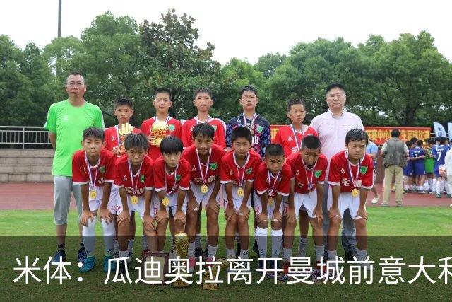 米体：瓜迪奥拉离开曼城前意大利就想请他执教，这对他是一个挑战