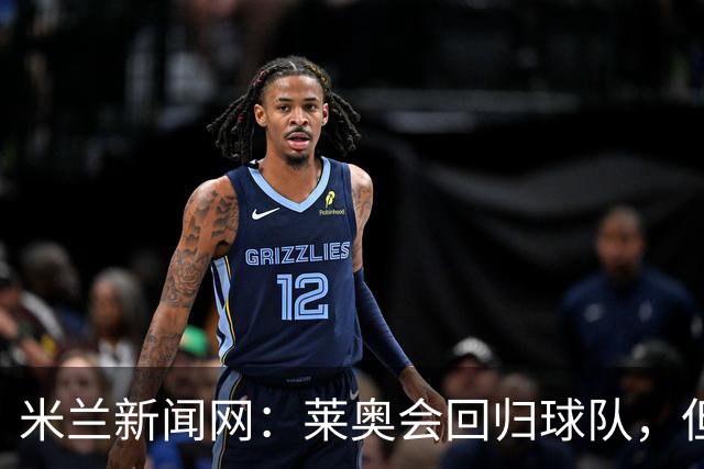 米兰新闻网：莱奥会回归球队，但米兰会继续为他找下家