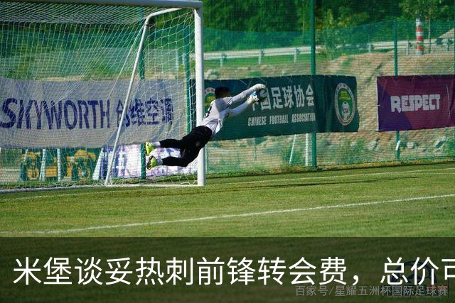 米堡谈妥热刺前锋转会费，总价可达两千万英镑创队史纪录