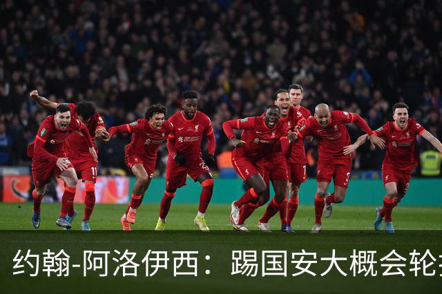 约翰-阿洛伊西：踢国安大概会轮换5人，在主场要争夺每一个球