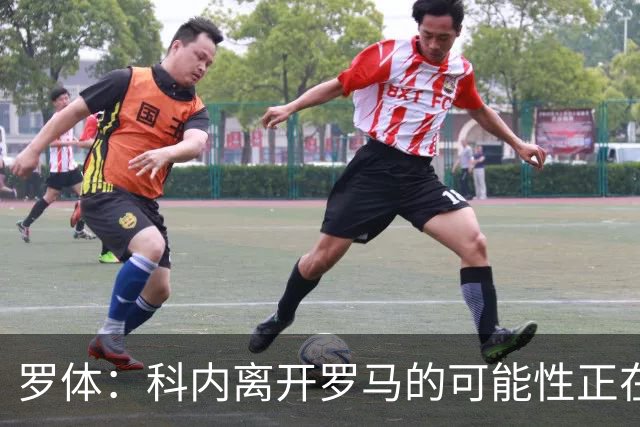 罗体：科内离开罗马的可能性正在上升，曼联暂未开出正式报价