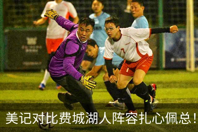 美记对比费城湖人阵容扎心佩总！詹皇拒选LAL有理 东里凯怎比马帝布？