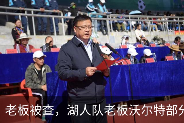 老板被查，湖人队老板沃尔特部分公司因涉嫌财务违规面临联邦调查