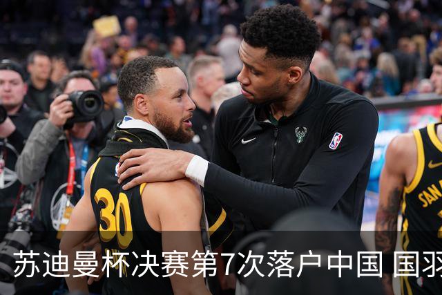 苏迪曼杯决赛第7次落户中国 国羽力争赛事4连冠