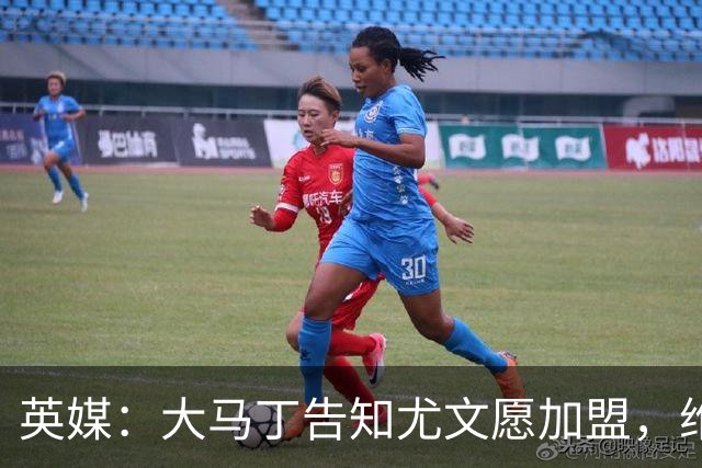 英媒：大马丁告知尤文愿加盟，维拉要价1000万欧至1500万欧