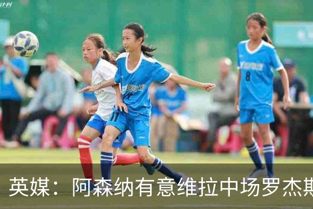 英媒：阿森纳有意维拉中场罗杰斯、伯恩茅斯前锋克鲁皮