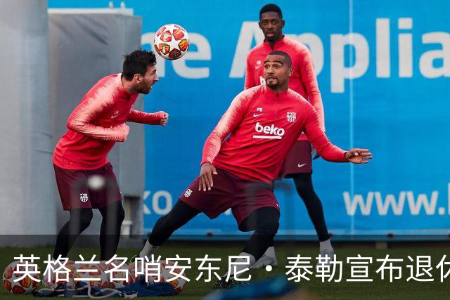 英格兰名哨安东尼·泰勒宣布退休