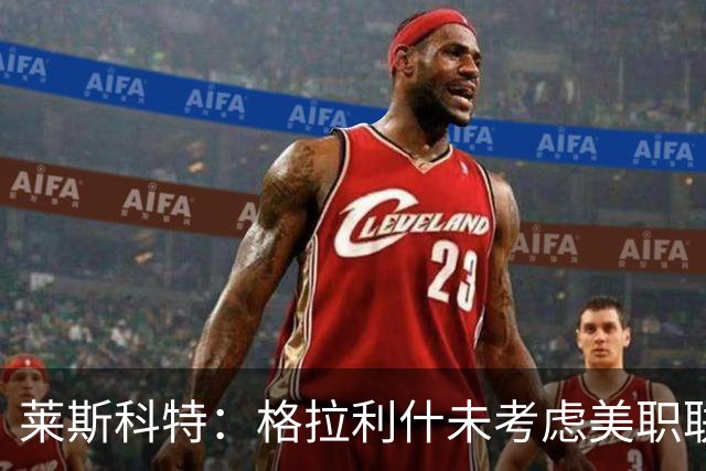 莱斯科特：格拉利什未考虑美职联，目标重返英格兰队