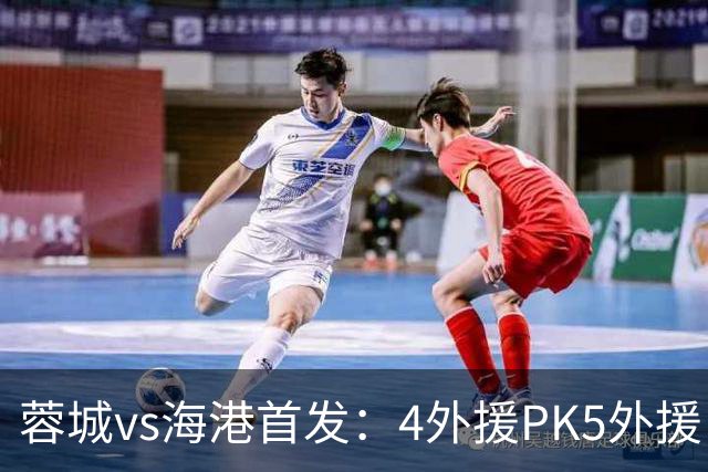 蓉城vs海港首发：4外援PK5外援，武磊&韦世豪替补