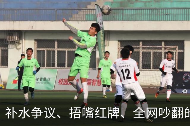 补水争议、捂嘴红牌、全网吵翻的“黑哨”……深度拆解世界杯判罚逻辑